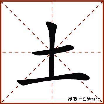 9畫字土|9画属土的字